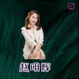 赵明辉